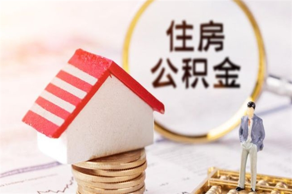 黔西购房忘记提取公积金了（黔西购房忘记提取公积金了还能取吗）