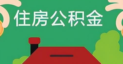 黔西公积金提取代办